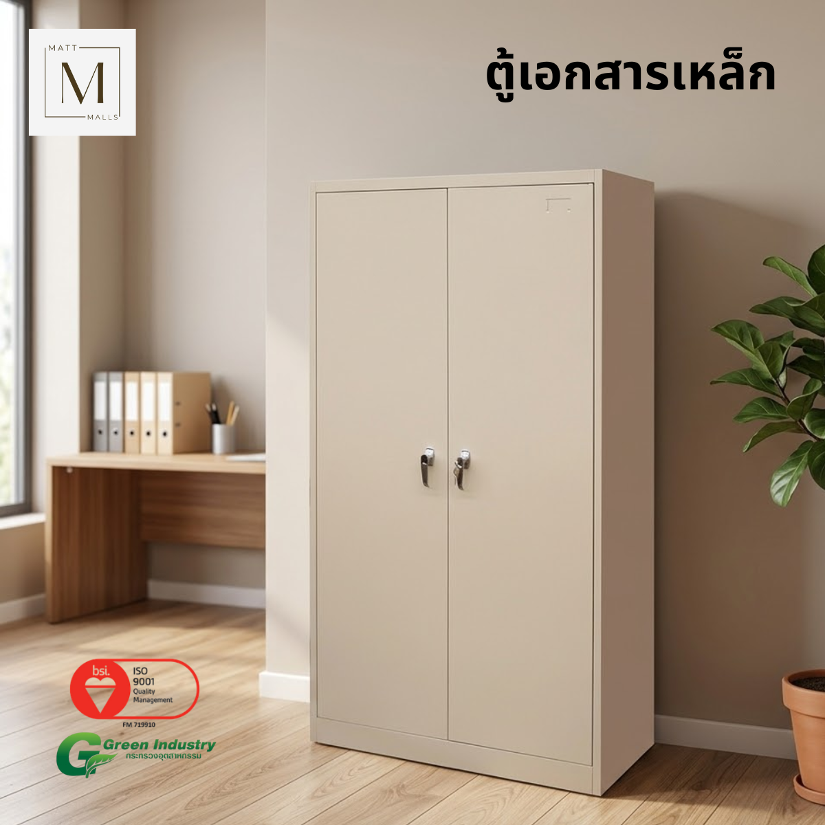 ตู้เอกสารเหล็กบานเปิด MATTMALLS รุ่น M-FC-A18 สีครีม